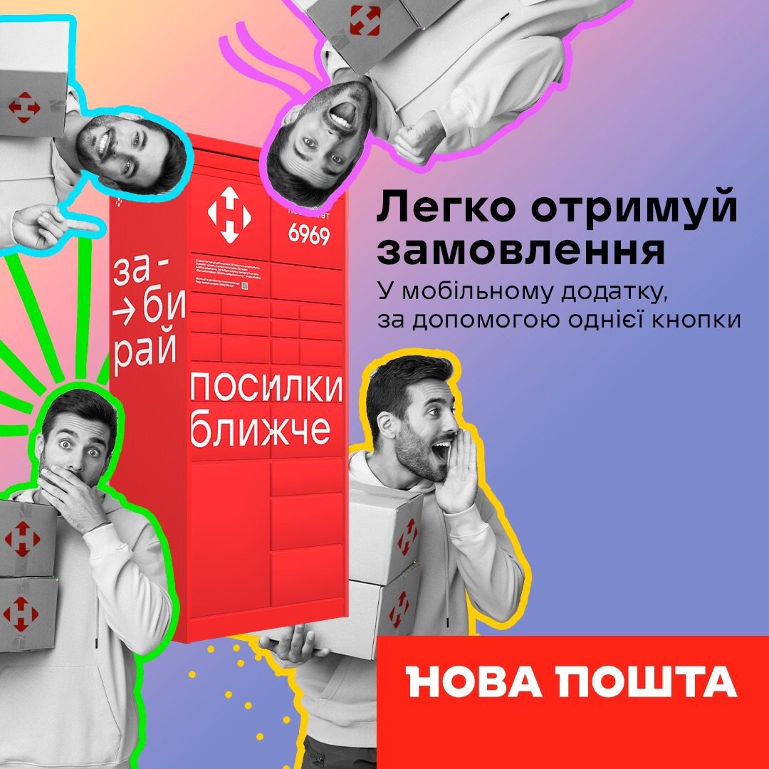 Новая Почта
